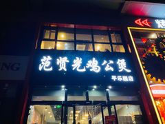 -范贤光鸡公煲(平乐园总店)
