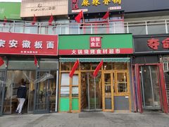 门面-锅圈食汇火锅烧烤食材超市(回龙观店)