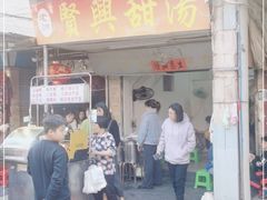 门面-贤兴甜汤