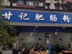 -甘记肥肠粉(马鞍北路店)