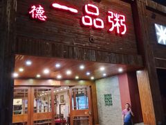 门面-顺德一品粥·20年凤城老字号(芳村店)