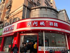 -许阿姨糕团店(南京总店)