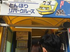 -道顿堀水上观光船(太左衛門橋船着場)