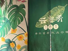 -云海肴·汽锅鸡·云南菜(高德置地店)