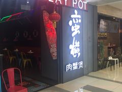 门面-蛮横肉蟹煲(印象城店)