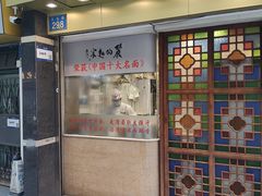 -丽的面家(多宝路店)