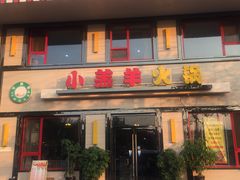 门面-青岛小羔羊火锅(李村公园店)