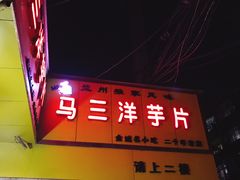 门面-马三洋芋片(兰州总店)