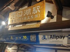 -河口湖车站