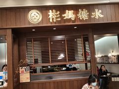 门面-彬媽糖水(侨鑫国际店)