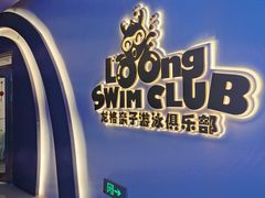 -龙格亲子游泳·水育早教运动中心(绿宝中心)