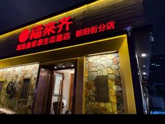 -福来齐·鲁菜海鲜·渔家菜(朝阳街分店)
