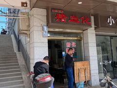 门面-古早味猪血化(西洪路店)