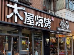 -木屋烧烤(万德庄店)