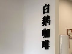 -白鹅咖啡(金城花园店)