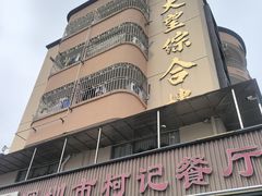 -深圳柯记餐厅(大望店)