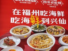 -兴仙饭店·闽味海鲜(马尾总店)