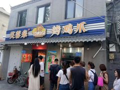 门面-芙蓉泉·烤鸡爪(芙蓉街店)