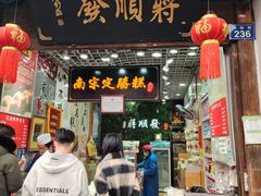 -定胜糕小店-蒋顺发