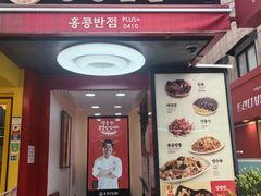 -香港饭店0410(弘大店)
