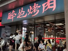 门面-碎怂烤肉(钟楼柳巷店)