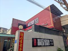 -粤西稻里(富力路店)