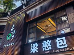 -梁憨包(南岸回龙湾店)