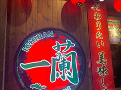 -天然豚骨拉面专门店 一兰(铜锣湾店)