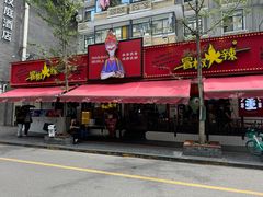 -冒椒火辣(奎星楼街店)