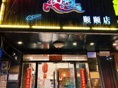 门面-粥全粥到海鲜家常菜·海肠捞饭(嫩江路店)