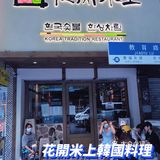 不追韓劇不穿韓服就是來北京路吃韓料理