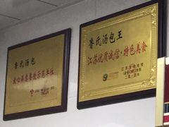 -鲁氏汤包王(长白街店)