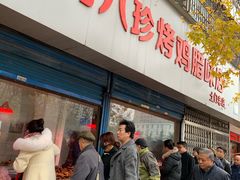 门面-土门八珍烤鸡腊味店(土门老店)