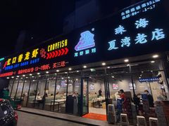 -忆口香龙虾(珠海夏湾老店)