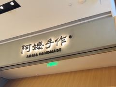 -阿嬷手作(成都万象城店)
