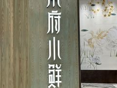 -甬府小鲜(万象城店)