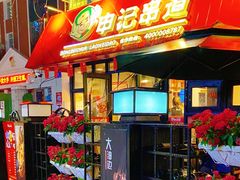 -申记串道(万豪店)