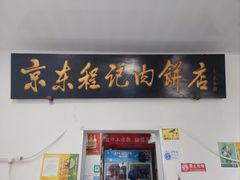-京东程记肉饼店