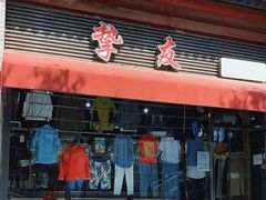 -挚友(东四二条)