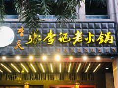 门面-大话三城重庆火锅(万科天誉店)