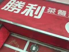 门面-胜利茶餐室