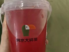 -阿水大杯茶(高新万达金街一店)