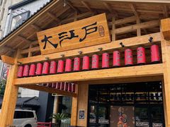 -大江户·温泉洗浴(浑南店)