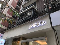 门面-小半有礼(天河南店)