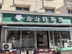 -金山奶茶馆(五一路店)