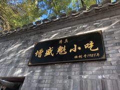 门面-增盛魁小吃店
