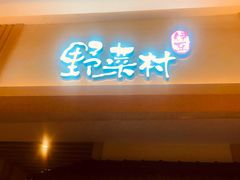 门面-伊豆野菜村(新荟城店)