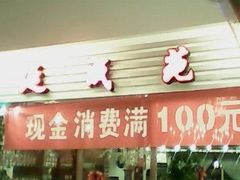 门面-延成苑韩式烤肉店(长春道店)