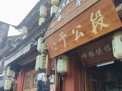 -段公子·精品云南菜