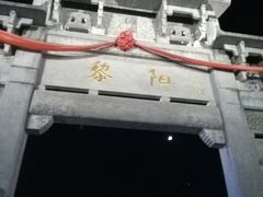 -黎阳老街